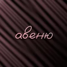 авеню имени формулы 1