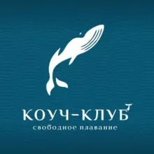 КОУЧ-КЛУБ «Свободное плавание»