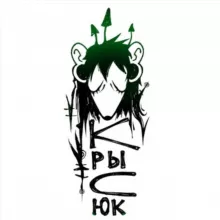 Крысюк о своëм