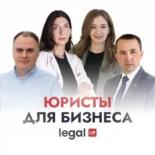 Юристы о бизнесе | Legal UP