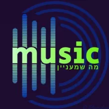 מיוזיק >>>> מה שמעניין