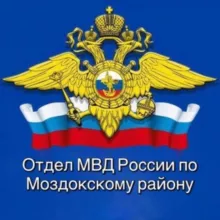 Отдел МВД России по Моздокскому району