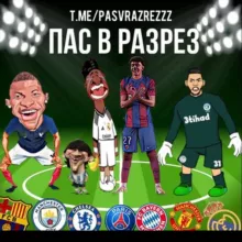 Пас в разрез