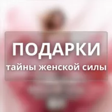 ПОДАРКИ ▲ LIFT ▲ ТАЙНЫ ЖЕНСКОЙ СИЛЫ