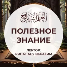 العلم النافع | Полезное знание