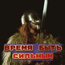 Время быть сильным