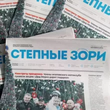 Степные зори газета