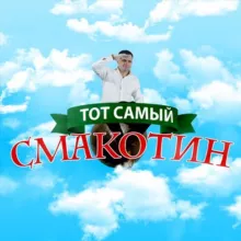 Тот самый СМАКОТИН