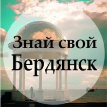 Знай свой Бердянск