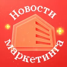 Новости маркетинга Этажи