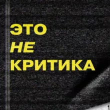 это не критика