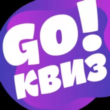 GO!КВИЗ в Москве