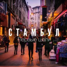 Стамбул. Первые шаги