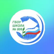 Школа №806 г. Москва