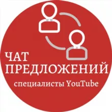 Чат предложений. Ютуб-специалисты