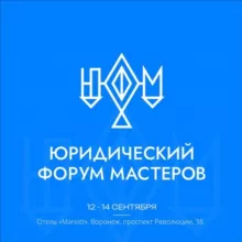 Юридический форум мастеров