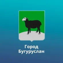 Администрация города Бугуруслана