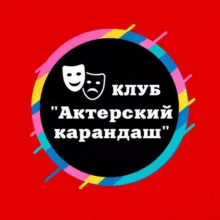 Клуб «Актёрский карандаш»