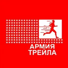 АРМИЯ ТРЕЙЛА