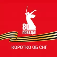 Коротко об СНГ