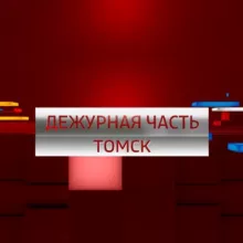 Вести. Дежурная часть. Томск