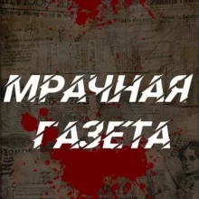 🔞 Мрачная Газета | 18+