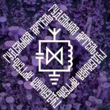 Гудельная Артель ° Шумовая станция °