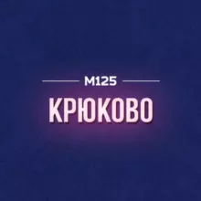 Крюково Зеленоград М125