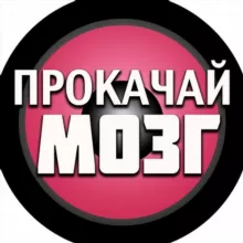 Прокачай Мозг (архив)
