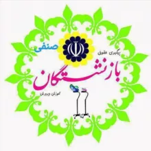 گروه صنفی پیگیری حقوق بازنشستگان