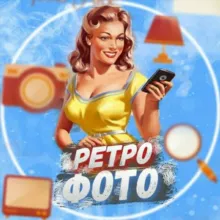 Ретро Фото