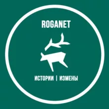 Измены | RogaNet