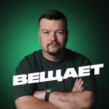 Демченков вещает