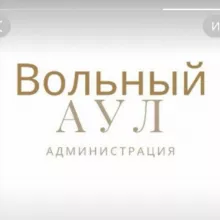 Администрация микрорайона Вольный Аул