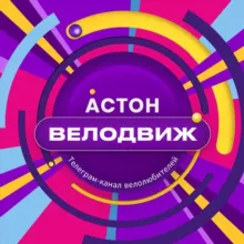 Астон.Велодвиж