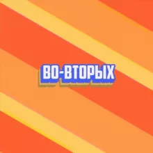 Во-вторых