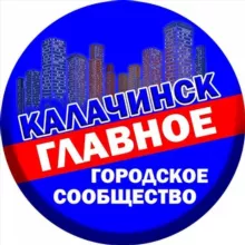 Калачинск - главное городское сообщество