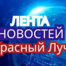 Красный Луч ЛЕНТА НОВОСТЕЙ И ОБСУЖДЕНИЙ