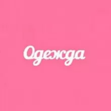 Магазин женской одежды ❤️ Дропшиппинг ❤️ Опт