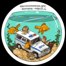 Местоположение ДПС Белгород