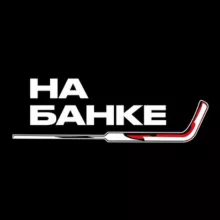 На Банке | Хоккей