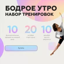 Бодрое утро | Набор тренировок