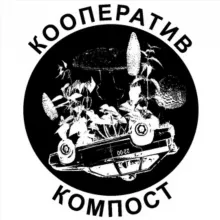 Кооператив КОМПОСТ