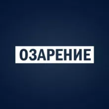Озарение