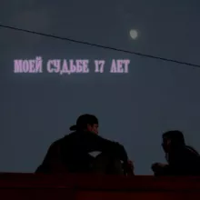 моей судьбе 17 лет