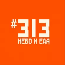 Фудхолл #313 | НЕБО И ЕДА