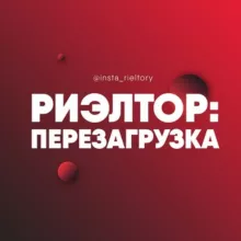 Риэлтор: Перезагрузка