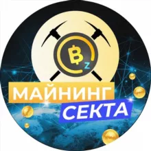 МАЙНИНГ СЕКТА | НОВОСТИ