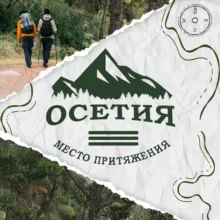 Осетия – место притяжения 🧭