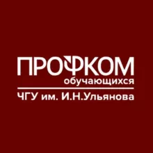Профком ЧувГУ